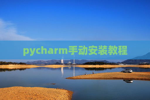 pycharm手动安装教程