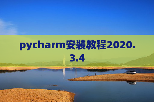 pycharm安装教程2020.3.4 pycharm安装教程2020.3.4