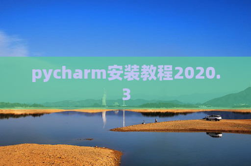 pycharm安装教程2020.3