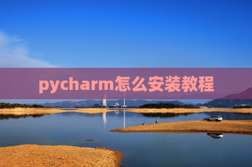 pycharm怎么安装教程