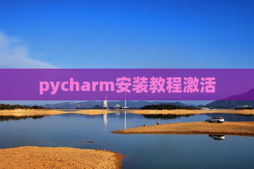 pycharm安装教程激活